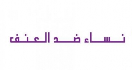 تعلن جمعية نساء ضد العنف عن افتتاح الملتقى الشهري 